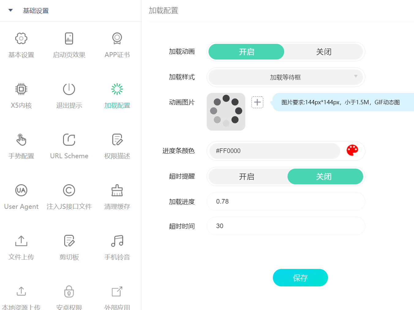网页生成app，网页加载样式配置