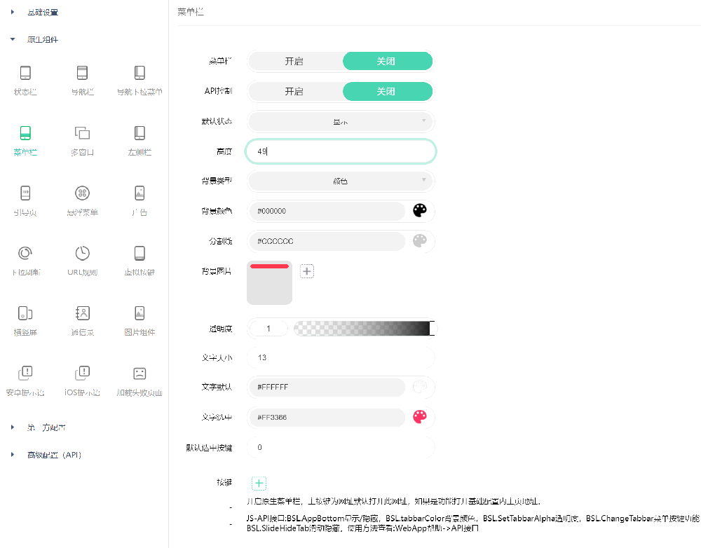 网页生成app，底部菜单配置