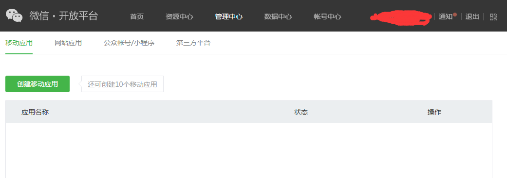 微信开放平台申请App权限