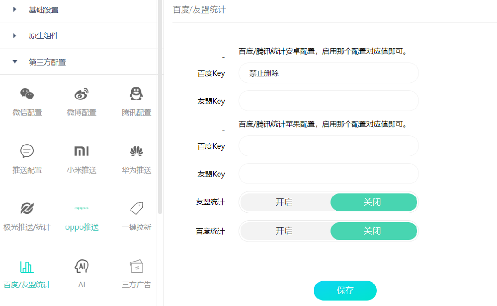 App统计功能开启